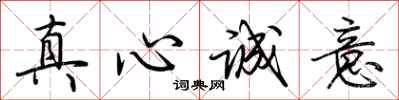 荊霄鵬真心誠意行書怎么寫