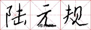 陸元規怎么寫好看