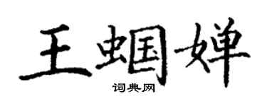 丁謙王蟈嬋楷書個性簽名怎么寫