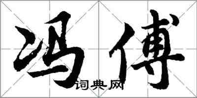 胡問遂馮傅行書怎么寫