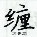 周炳元寫的硬筆楷書纏