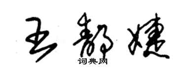 朱錫榮王靜婕草書個性簽名怎么寫