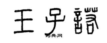 曾慶福王子諾篆書個性簽名怎么寫