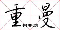 重曼怎么寫好看