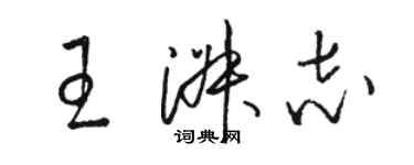 駱恆光王淑志草書個性簽名怎么寫