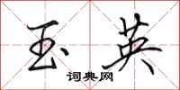 田英章玉英行書怎么寫