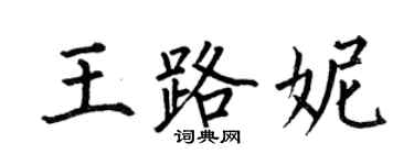 何伯昌王路妮楷書個性簽名怎么寫