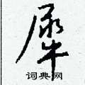 禎隸書怎么寫好看_禎硬筆隸書書法_禎鋼筆隸書字帖