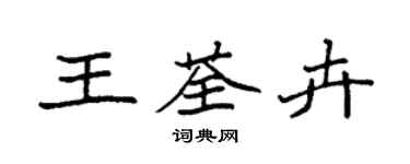 袁強王荃卉楷書個性簽名怎么寫