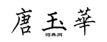 何伯昌唐玉華楷書個性簽名怎么寫