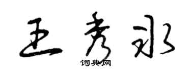 曾慶福王秀冰草書個性簽名怎么寫