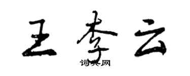 曾慶福王李雲行書個性簽名怎么寫