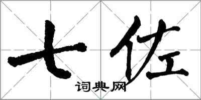 翁闓運七佐楷書怎么寫