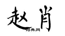翁闓運趙肖楷書個性簽名怎么寫