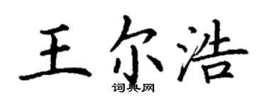 丁謙王爾浩楷書個性簽名怎么寫