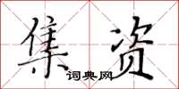 黃華生集資楷書怎么寫