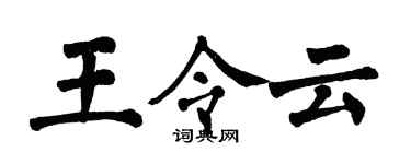翁闓運王令雲楷書個性簽名怎么寫