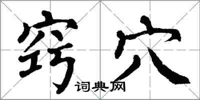 翁闓運竅穴楷書怎么寫