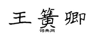 袁強王簧卿楷書個性簽名怎么寫