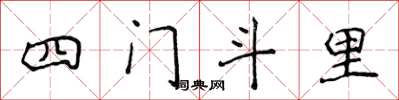 侯登峰四門斗里楷書怎么寫