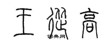 陳墨王從高篆書個性簽名怎么寫