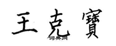 何伯昌王克寶楷書個性簽名怎么寫