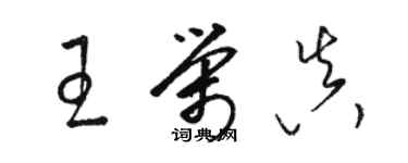 駱恆光王榮真草書個性簽名怎么寫