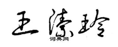 曾慶福王潔玲草書個性簽名怎么寫