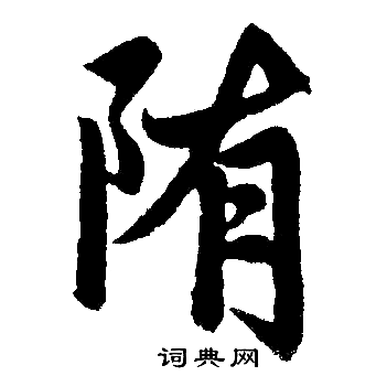 兄草書書法_兄字書法_草書字典