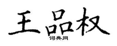 丁謙王品權楷書個性簽名怎么寫