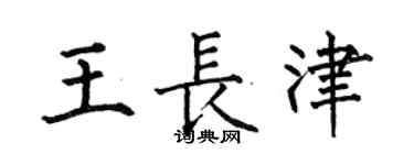何伯昌王長津楷書個性簽名怎么寫