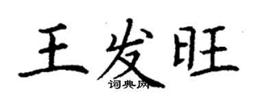 丁謙王發旺楷書個性簽名怎么寫