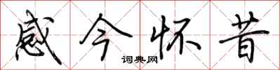 荊霄鵬感今懷昔行書怎么寫