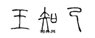 陳聲遠王知己篆書個性簽名怎么寫