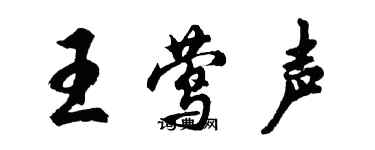 胡問遂王鶯聲行書個性簽名怎么寫