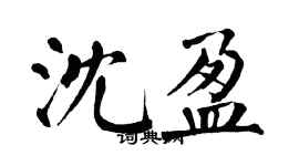 翁闓運沈盈楷書個性簽名怎么寫
