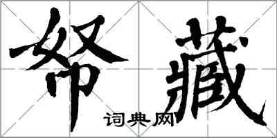 翁闓運帑藏楷書怎么寫