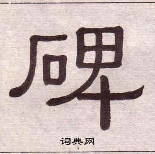 黃葆戉千字文中碑的寫法