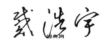 駱恆光戴浩宇草書個性簽名怎么寫