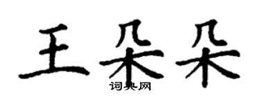 丁謙王朵朵楷書個性簽名怎么寫