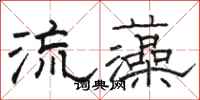 駱恆光流藻隸書怎么寫
