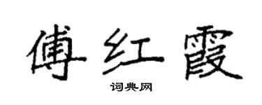 袁強傅紅霞楷書個性簽名怎么寫