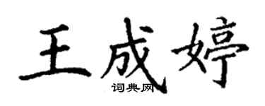 丁謙王成婷楷書個性簽名怎么寫