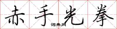 荊霄鵬赤手光拳行書怎么寫