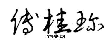 曾慶福傅桂珍草書個性簽名怎么寫