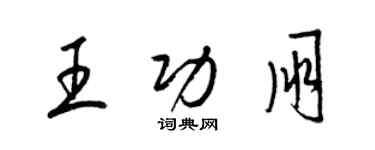 梁錦英王功朋草書個性簽名怎么寫