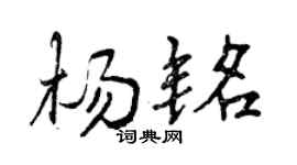 曾慶福楊銘行書個性簽名怎么寫