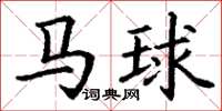 丁謙馬球楷書怎么寫