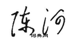 駱恆光陳河草書個性簽名怎么寫