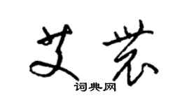 梁錦英艾農草書個性簽名怎么寫